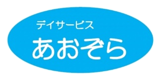 デイサービスあおぞら